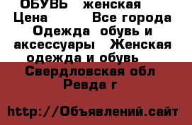 ОБУВЬ . женская .  › Цена ­ 500 - Все города Одежда, обувь и аксессуары » Женская одежда и обувь   . Свердловская обл.,Ревда г.